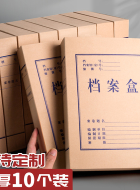 10个装牛皮纸档案盒文件资料盒大容量进口无酸国产复合纸质档案盒a4加厚办公收纳盒会计凭证可定制订做印logo