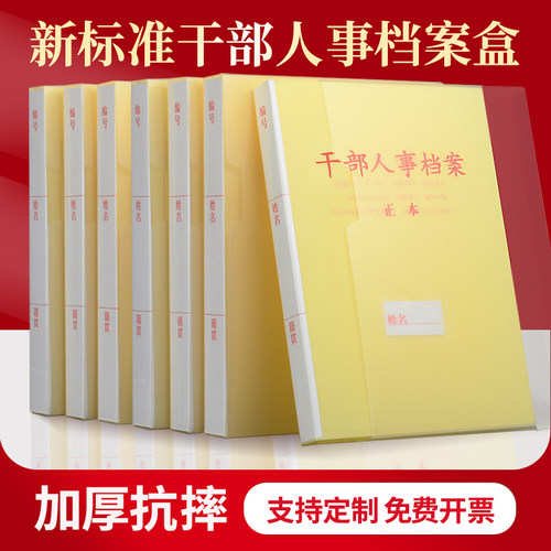 干部人事新案盒塑料新标准A4干部人事国家标准人事档案盒干部廉政盒专业定制办公用品收纳专用党员职工档案盒