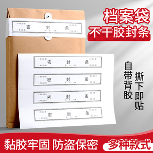档案袋密封条贴投标文件封口不干胶标签封条贴纸学生试卷学籍人事专用档案牛皮纸档案袋封条纸自粘标签可定制