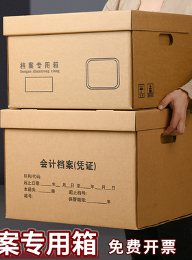 档案专用箱会计凭证收纳箱办公财务大中小号无酸文件票据收纳加厚瓦楞纸箱A4文件档案盒收纳文件盒保管资料箱