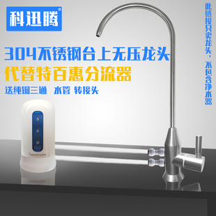 科迅腾304不锈钢台上无压水龙头适用特百惠净水器分流器配件台上