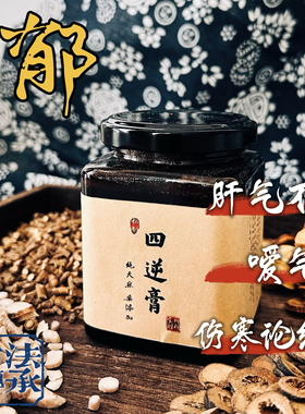 【四逆膏】肝气不舒易怒焦虑伤寒论甘草柴胡芍药柴火手工无添加