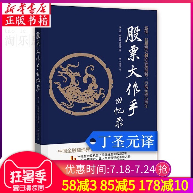 股票大作手回忆录 丁圣元译本 杰西利弗莫尔的股票大作手操盘术投资理财炒股书籍股票入门成功投资的技巧金融 股票作手回忆录