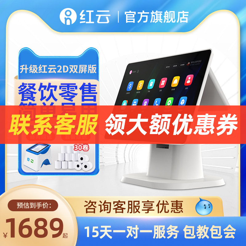 客如云红云双屏餐饮零售收银机一体机收款机带收银系统软禁2G+16G不卡顿