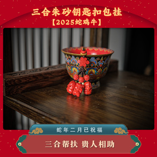 25年三合朱砂挂件钥匙扣车挂护身本命年贵人高含量朱砂正品