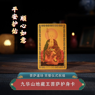 菩萨道场福光护身卡金卡观音普贤地藏文殊九华峨眉普陀五台山