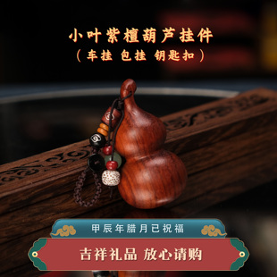 精品小叶紫檀木小葫芦挂件汽车钥匙扣饰品男女士手把件平安转运