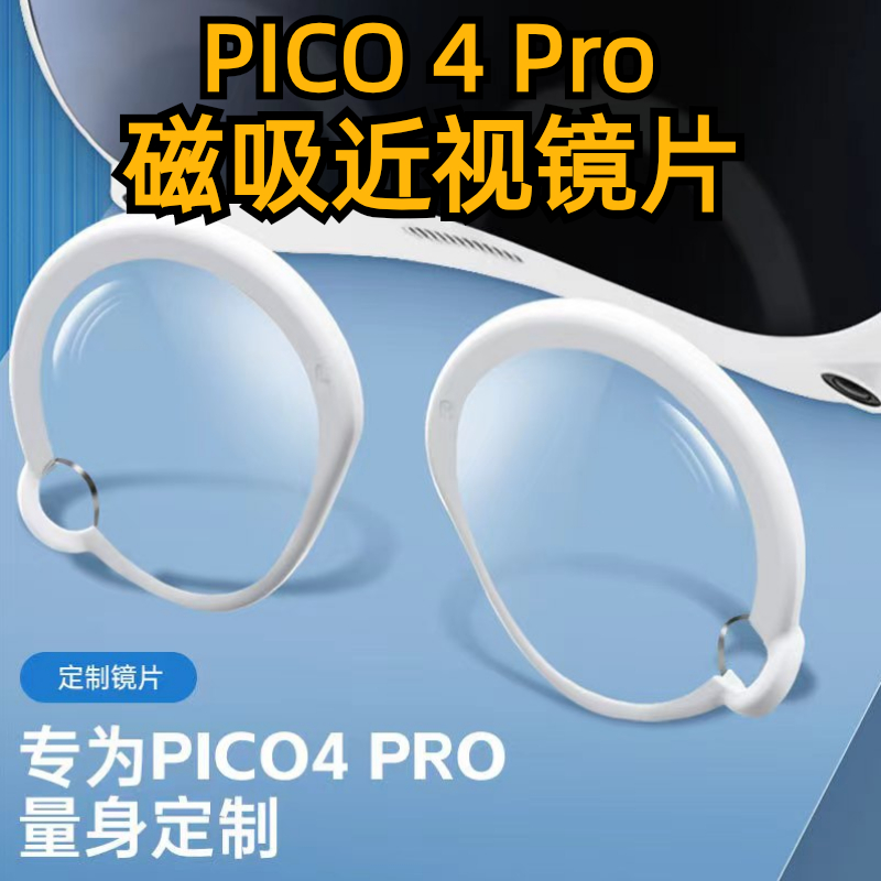 pico4pro磁吸近视眼镜防蓝光非球面超薄高清树脂不影响眼动镜片 智能设备 智能眼镜/VR设备 原图主图