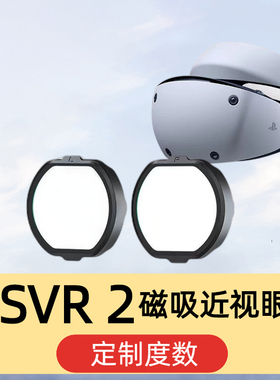 PSVR2磁吸近视镜片定制防蓝光抗辐射高清非球面散光定制PSVR2眼镜