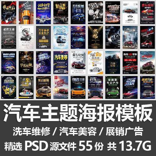 汽车主题海报模板/洗车维修汽车美容保养展销会广告设计psd源文件