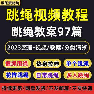 跳绳技巧视频教程少儿童初学入门教学教案花式花样跳绳零基础课程