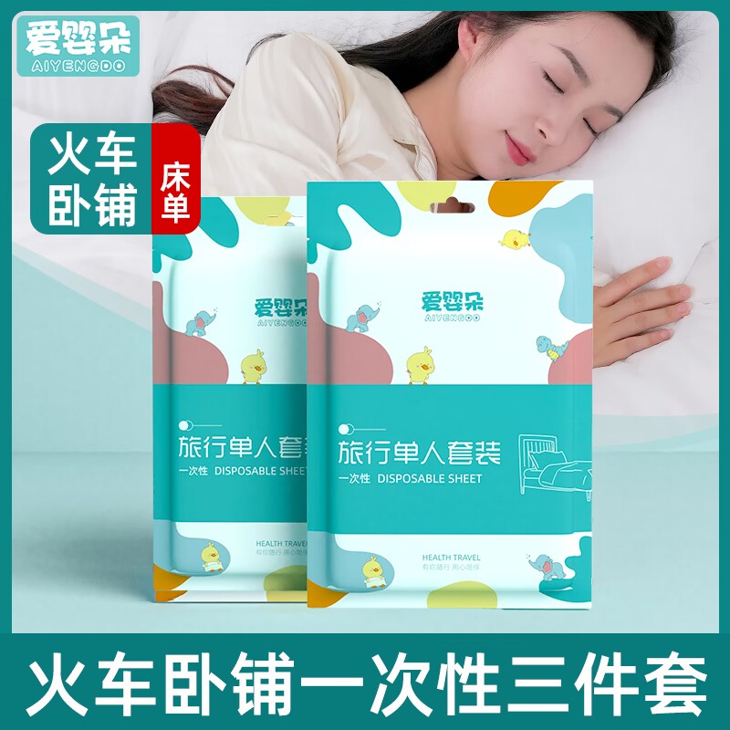 火车卧铺一次性三件套硬卧神器床单床上用品四件套医院枕套被罩