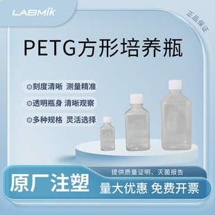LABMIK培养基方瓶无菌样品分装血清瓶留样瓶PETG30/60/125ml刻度