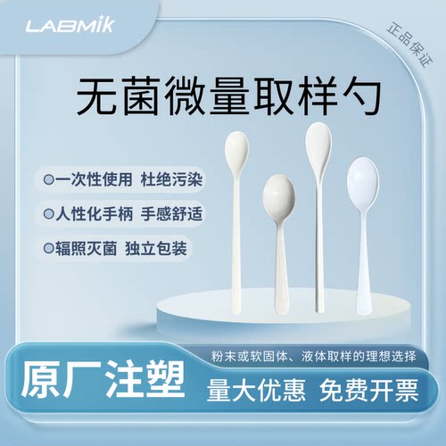 LABMIK无菌微量取样一次性药勺称量勺0.1-15ml勺辐照灭菌独立包装