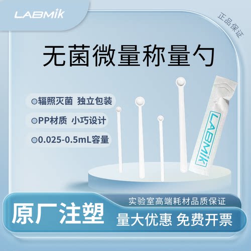 LABMIK无菌微量取样勺迷你称量勺PP勺药粉勺0.15ml勺量勺辐照灭菌