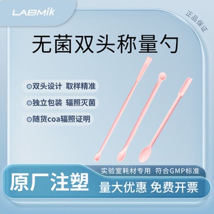 LABMIK无菌双头微量取样勺一次性药勺小称量勺0.1-0.5ml一勺两用