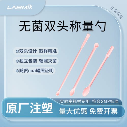 LABMIK无菌双头微量取样勺一次性药勺小称量勺0.1-0.5ml一勺两用
