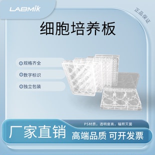 LABMIK细胞培养板培养皿塑料培养皿6孔12孔24孔48孔平底TC处理板