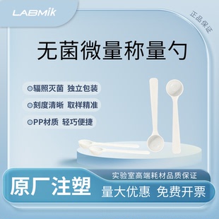 LABMIK无菌微量取样勺一次性称量勺灭菌采样勺2ml药粉勺塑料量勺