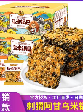 刺猬阿甘乌米锅巴390g网红黑米蟹黄肉松糯米黑金锅巴小吃夜宵零食