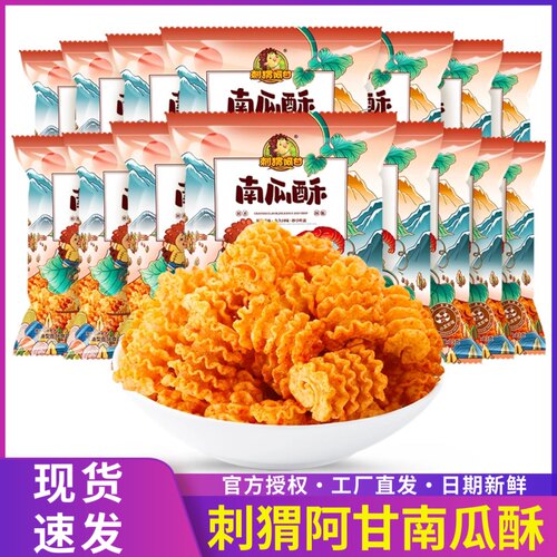 刺猬阿甘南瓜酥13g网红怀旧学生宿舍解馋办公室追剧麻辣休闲零食