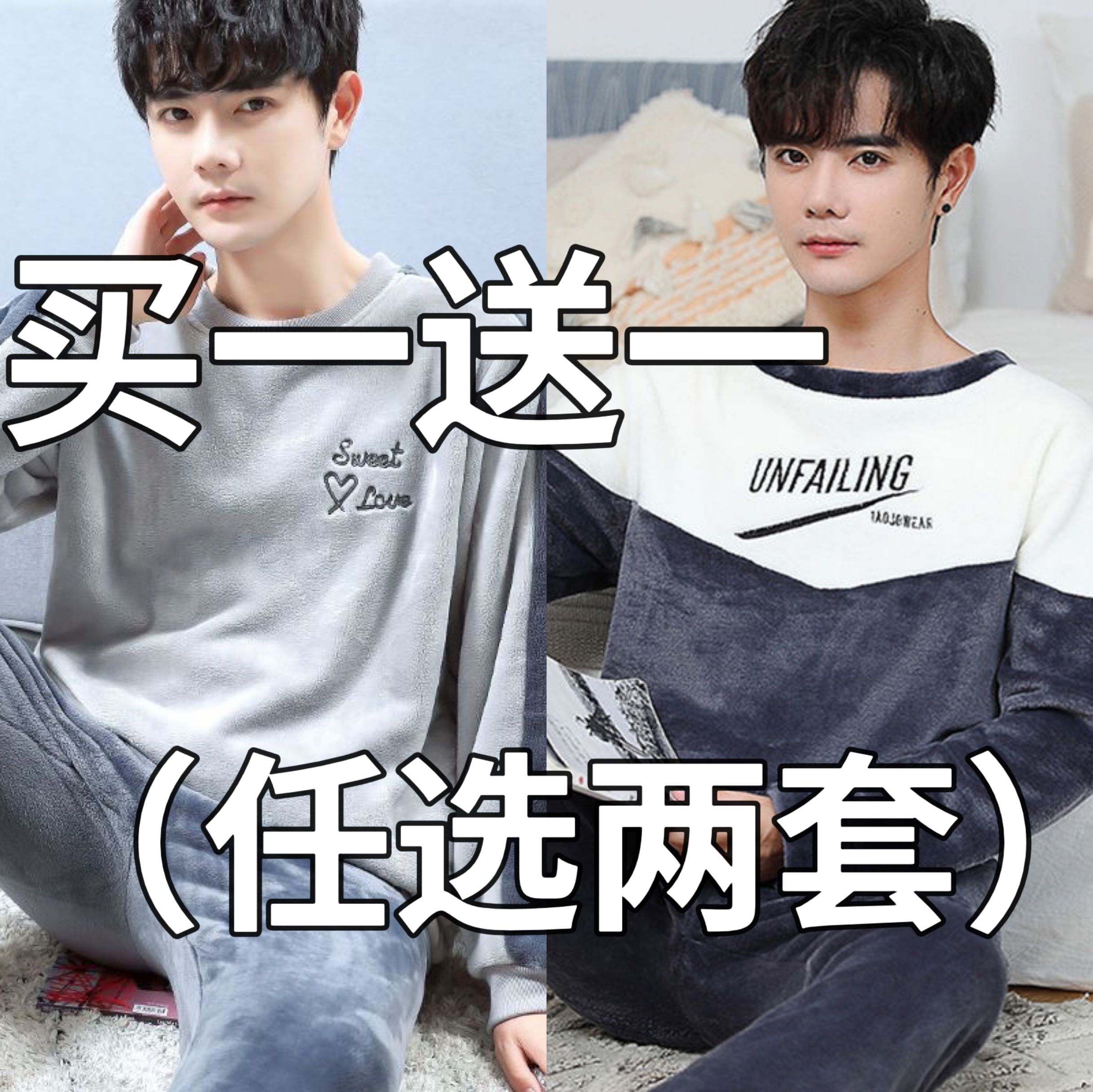 买一送一加肥加大码睡衣男冬