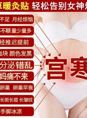 痛经腰腹部益母草自发热宫暖贴