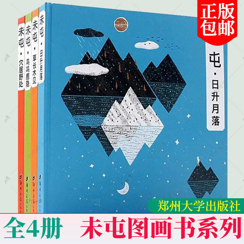 任选】正版 未屯图画书系列4册 日升月落草长木见鸟鸣鹿隐穴居野处 绘声绘色 教娃学汉字用这套把字藏在画和机关里 郑州大学出版社