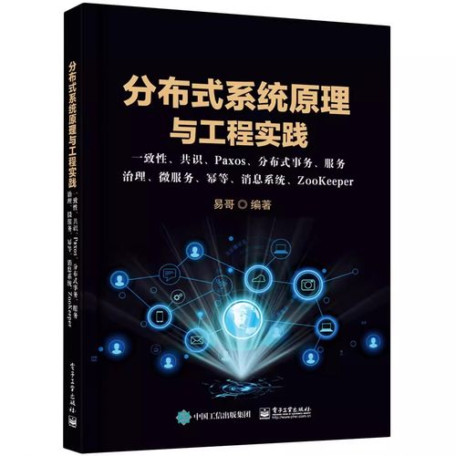 分布式系统原理与工程实践一致性共识Paxos分布式事务服务治理微服务幂等消息系统ZooKeeper易哥 系统开发设计书籍 电子工业出版社