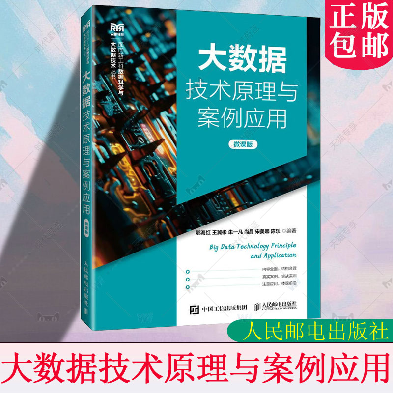 大数据技术原理与案例应用(微课版) 鄂海红 王冀彬 朱一凡 尚晶 宋美娜 陈乐编著 大数据技术及实训学习概述等