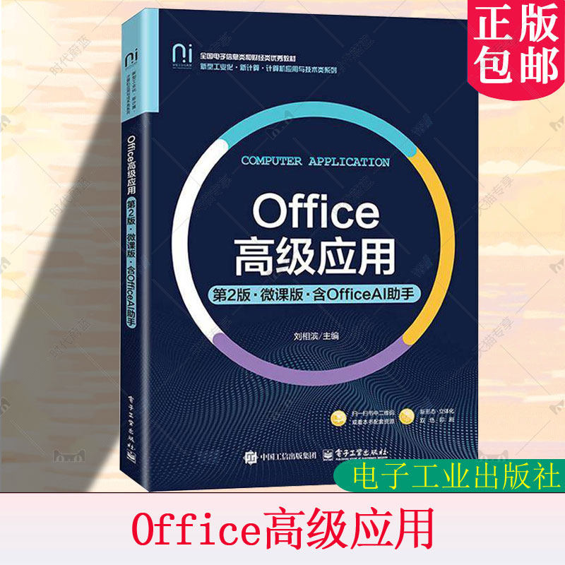 Office应用:微课版:含OfficeAI助手刘相滨 高等院校非计算机专业本科学生及书图书书籍 电子工业出版社 9787121512285