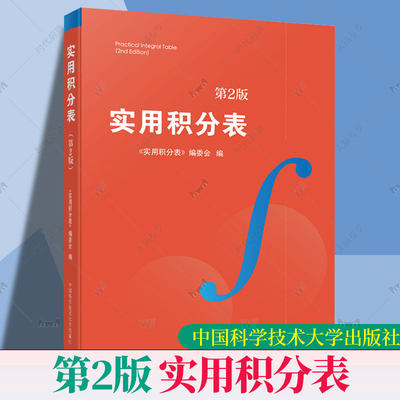 中科大 实用积分表 第2版 高校核心课程学习涵盖各种函数积分的方法大学生数学函数微积分学习辅导中国科学技术大学出版社