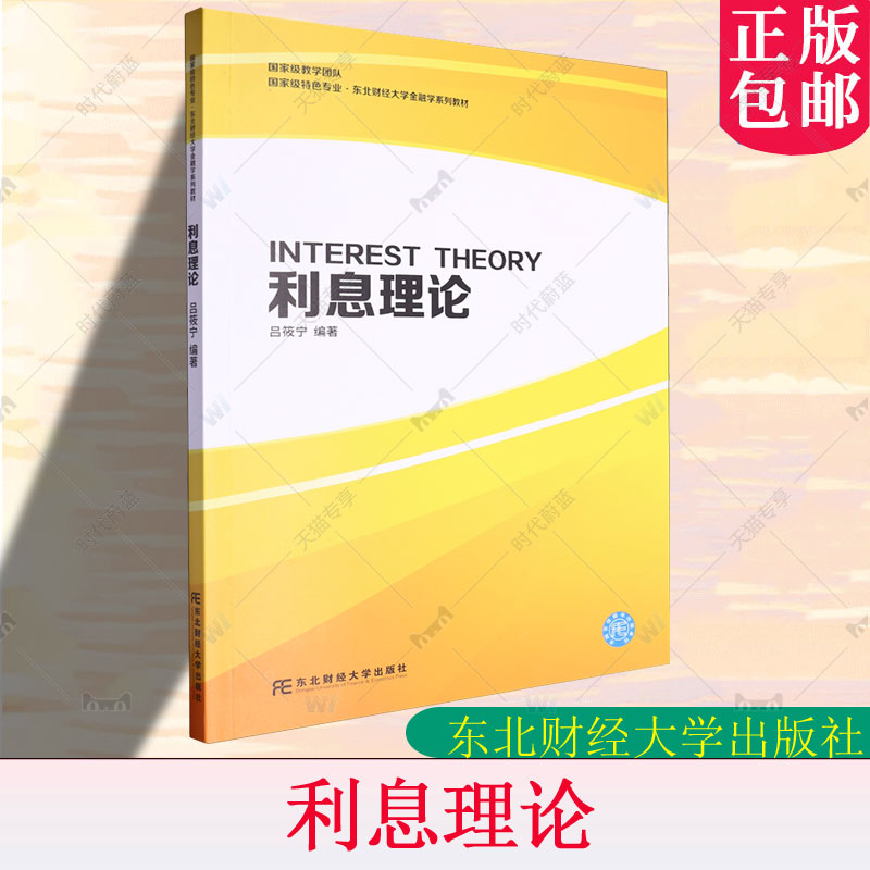 正版 利息理论 吕筱宁 编著 经济学书籍 9787565451751 东北财经大学出版社