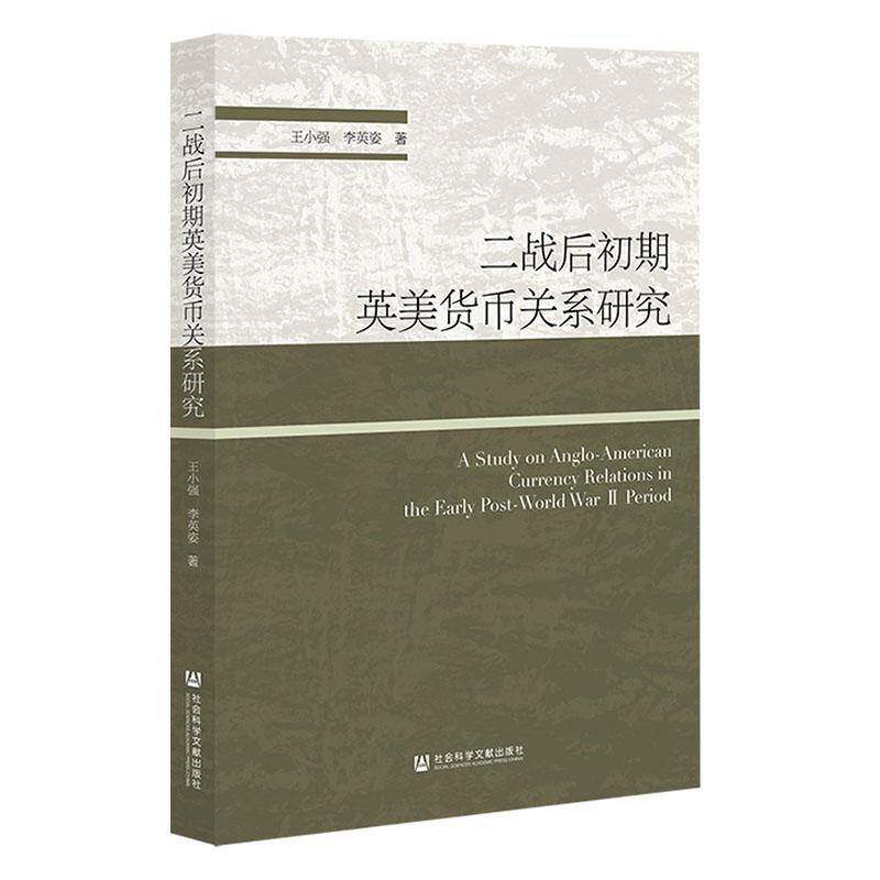 二战后初期英美货币关系研究王小强  书经济书籍