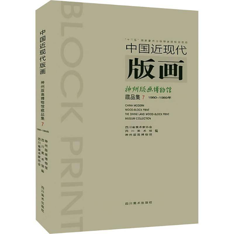 中国现代版画:神州版画博物馆藏品集:The divine land wood-block print museum collection:7:7四川省美术家协会 书艺术书籍