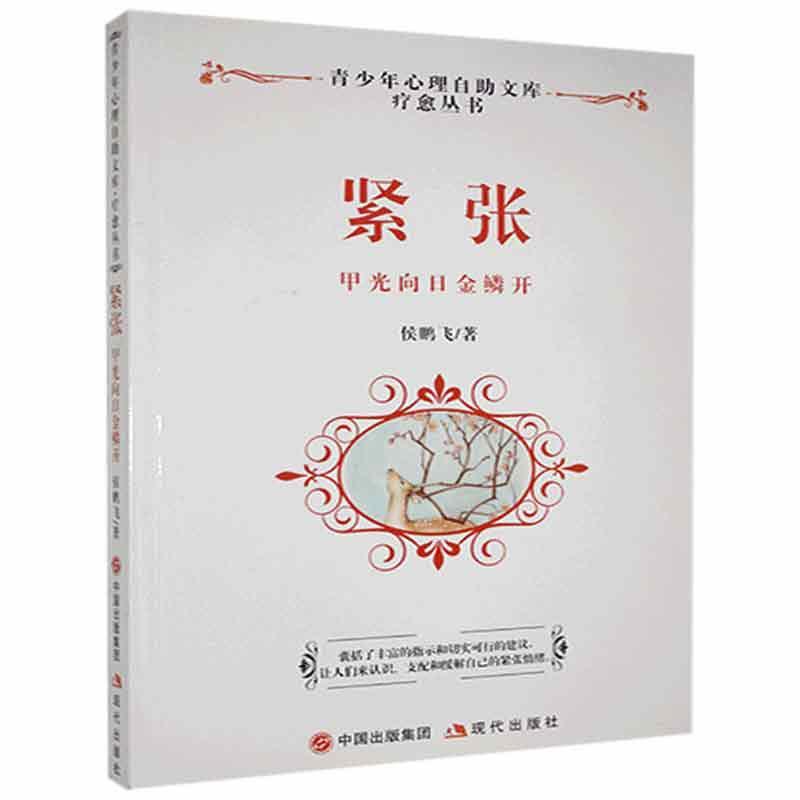 现货正版紧张:甲光向日金鳞开侯鹏飞  文学书籍
