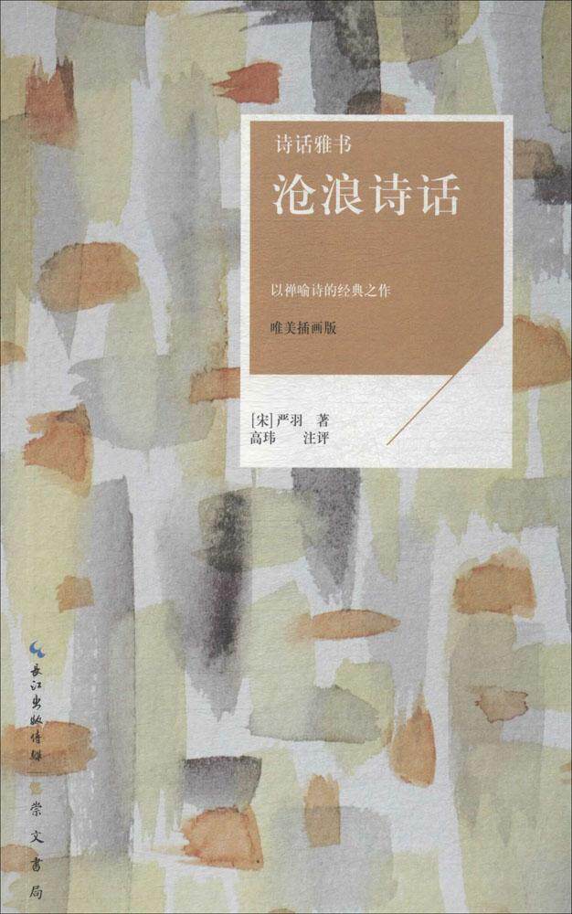 沧浪诗话:以禅喻诗的经典之作:唯 书严羽  古诗词研究书籍