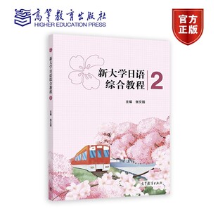 新大学日语综合教程2 日语JLPT 张文丽 社 N3考试大学日语专业四级考试日语二外日语学习大学本科考研教材 高等教育出版 正版