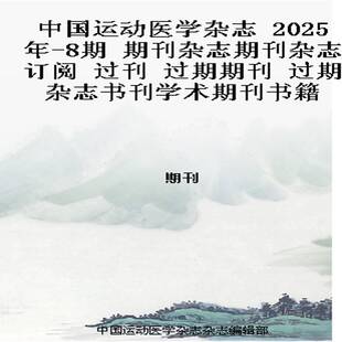 中国运动医学杂志 2025年-8期 期刊杂志期刊杂志订阅 过刊 过期期刊 过期杂志书刊学术期刊书籍