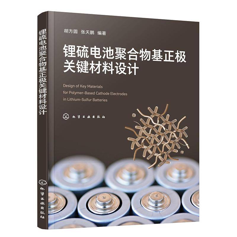 锂硫电池聚合物基正极关键材料设计胡方圆  书工业技术书籍图片