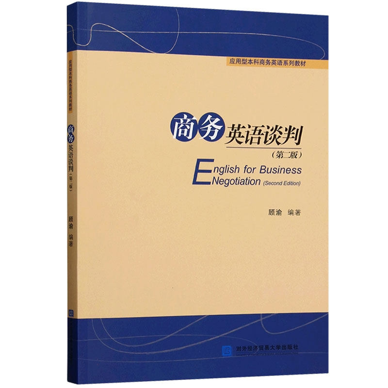 正版包邮 商务英语谈判 第2版第二版 9787566326690 顾渝 对外经济贸易大学出版社 经济 书籍 应用型本科商务英语系列教材