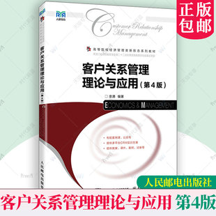 正版新版 客户关系管理理论与应用 第4版 第四版 栾港 高等院校经济管理类系列教材书籍 人民邮电出版社 9787115682000