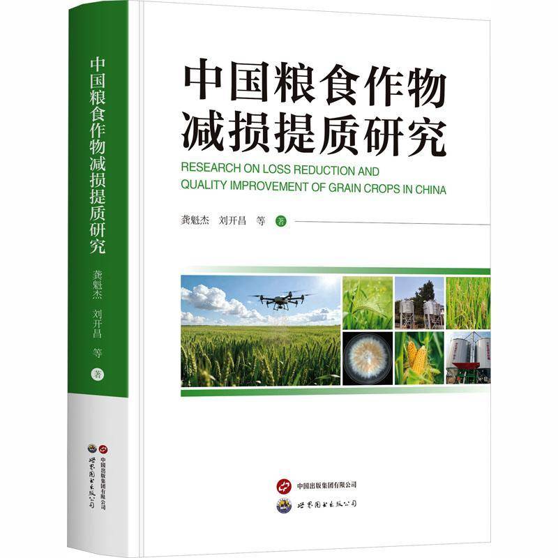中国粮食作物减损提质研究龚魁杰  书图书书籍