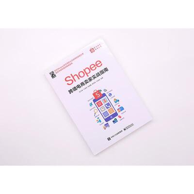 Shopee跨境电商卖家实战指南陈洪峰电子商务商业经营普通大众书管理书籍