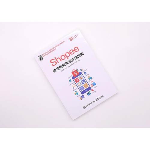 Shopee跨境电商卖家实战指南陈洪峰电子商务商业经营普通大众书管理书籍