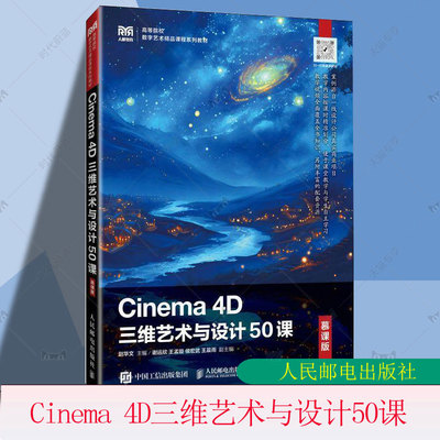 正版包邮 Cinema 4D三维艺术与设计50课 慕课版 赵华文 高等院校数字艺术精品课程系列教材书籍 人民邮电出版社 9787115648457