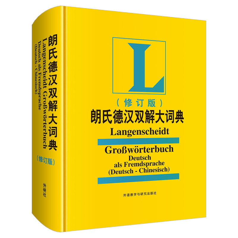 2023年新版 朗氏德语双解大词典朗式德汉德语自学入门教材德语字典朗氏德汉双解大词典德汉词典德语单词辞典字典中德词典德语词典