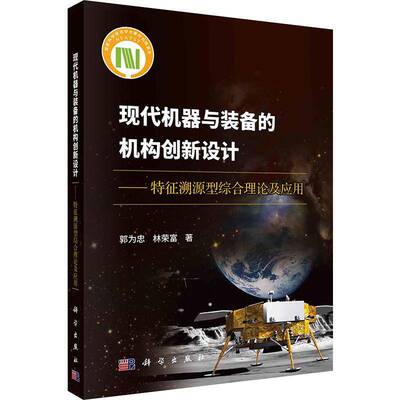 现代机器与装备的机构创新设计——特征溯源型综合理论及应用郭为忠  书工业技术书籍