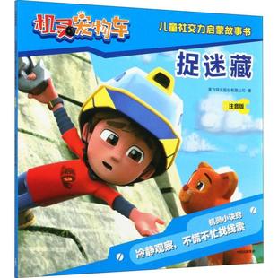捉迷藏奥飞娱乐股份有限公司儿童故事图画故事中国当代小学生书儿童读物书籍