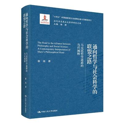 通向哲学与社会科学的联盟之路:马克思哲学道路的当代阐释:a contemporary interpretation of Marx's philosophi张亮  书文学书籍